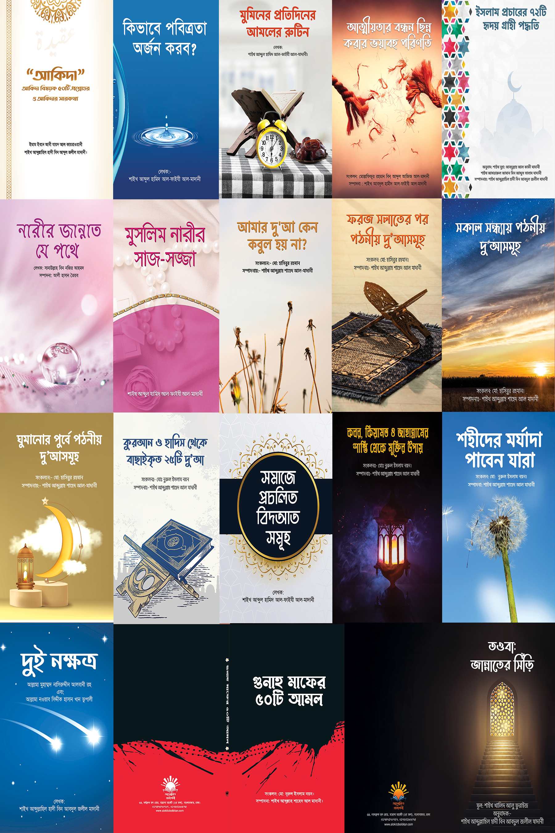 আলোকিত প্রকাশনী দাওয়াহ প্যাকেজ-১ (১৮ টি বই)